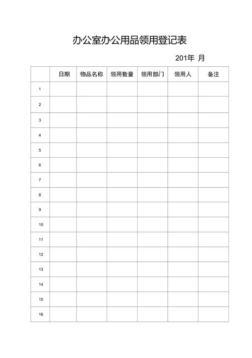 办公室办公用品领用登记表 提升管理效率的实用指南