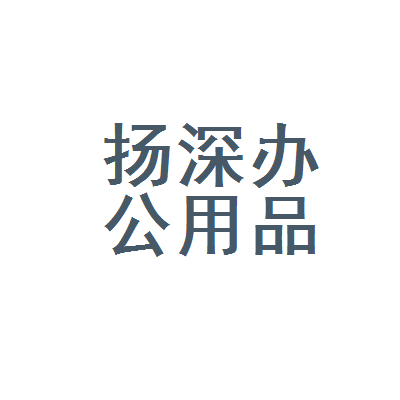 台江区扬深办公用品店 一站式办公采购的社区好邻居